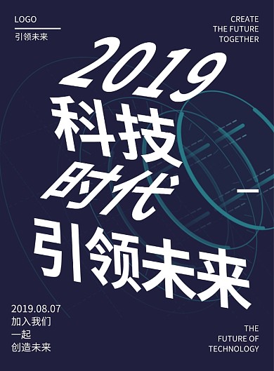 科技时代引领未来创意海报印刷海报