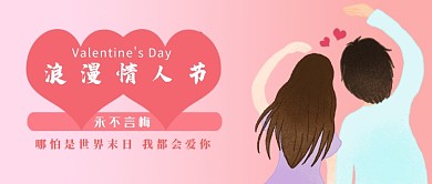 情人节情侣粉红节日公众号首图