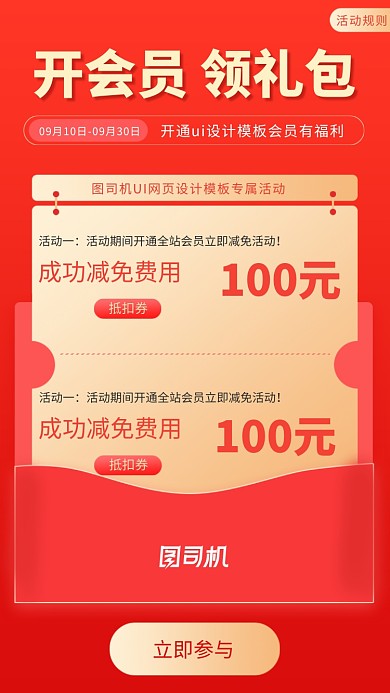 开通会员领礼包活动海报