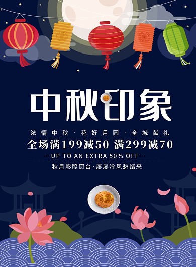 中秋促销活动海报