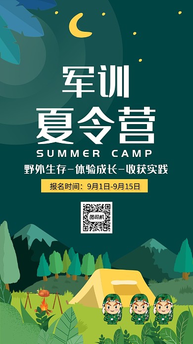 军训夏令营海报