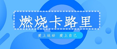 清新蓝色运动健身瘦身设计广告微信公众号素材图片