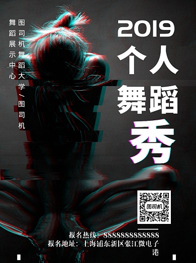 黑色轻故障风舞蹈宣传单