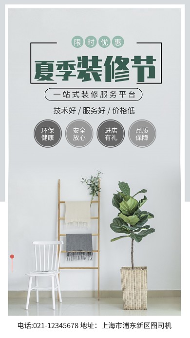 简约风夏季装修节宣传海报