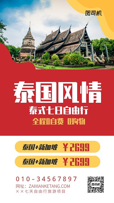 泰国旅行宣传海报
