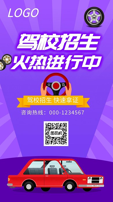 驾校招生火热进行中海报