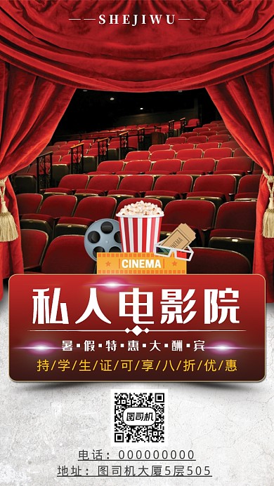 私人电影院手机海报宣传