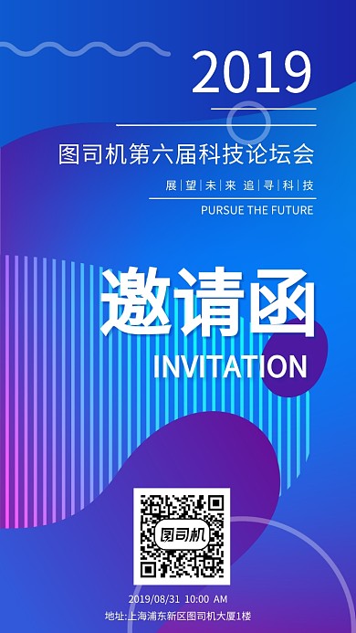 蓝色渐变科技邀请函手机海报