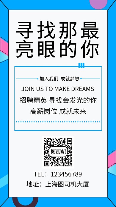 蓝色创意简约招聘人才手机海报