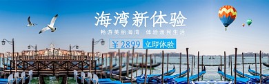 蓝色大气旅游风景海湾淘宝banner
