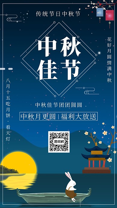 古风传统中秋佳节手机海报
