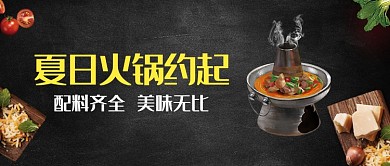 黑色大气简约夏日火锅促销公众号首图
