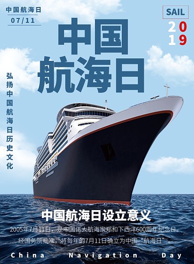中国航海日设立意义宣传海报