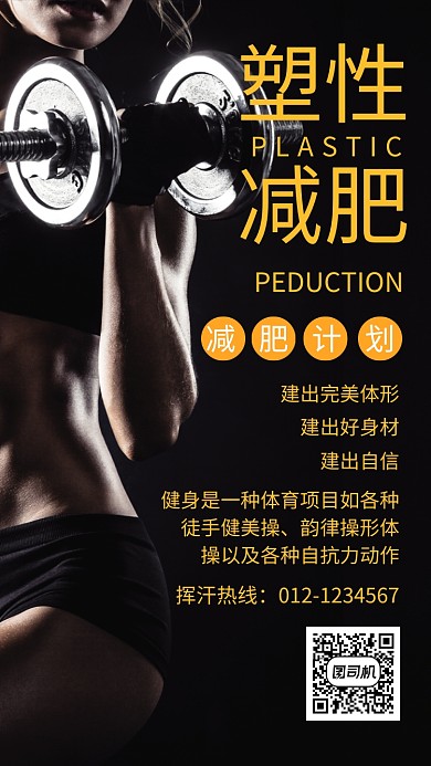 黑色大气简约塑性减肥健身运动手机海报