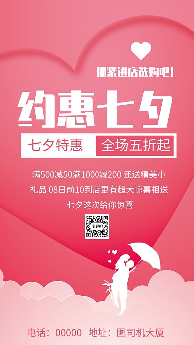 约惠七夕促促销手机海报