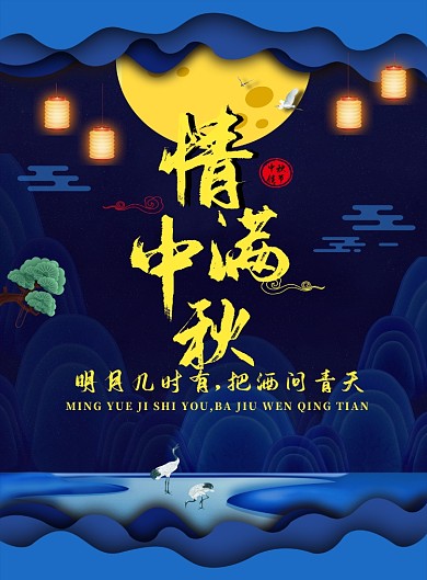 唯美情境情满中秋印刷海报
