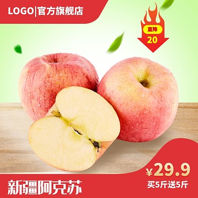 新疆阿克苏苹果淘宝主图直通车模板