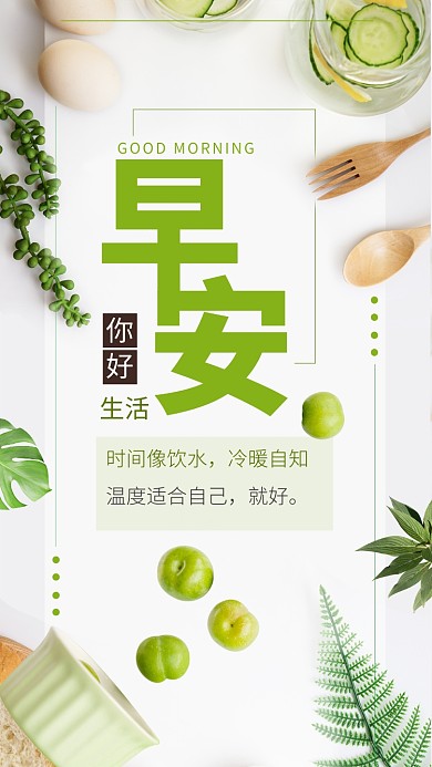 简约风绿色心情早安你好日签手机海报