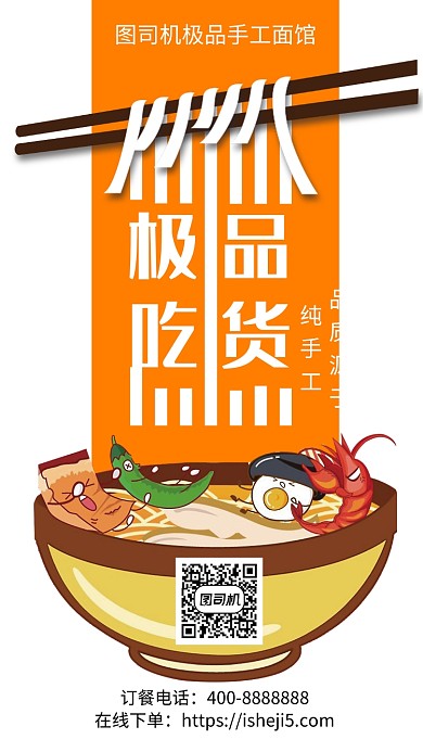 扁平极品吃货面馆促销手机海报