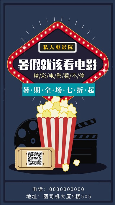 电影院暑假优惠手机海报宣传