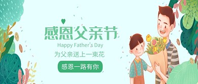 父亲节感恩插画简约公众号首图