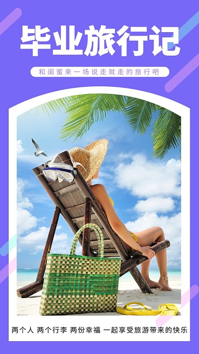 紫色小清新毕业旅游宣传手机海报