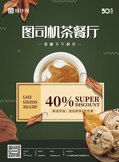 茶餐厅下午茶秋季海报