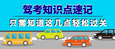 驾考知识点速记公众号首图