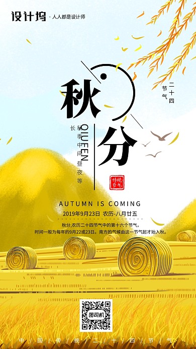 手绘插画节气秋分手机海报