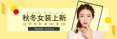 黄色时尚女装换季宣传促销淘宝banner