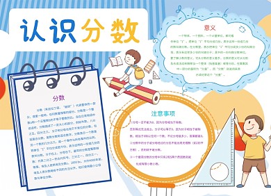 认识分数教育学习小报