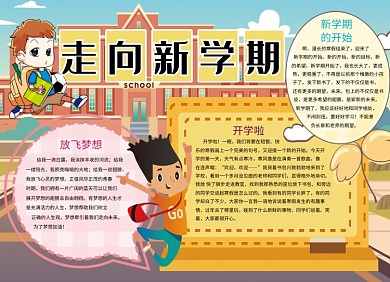 走向新学期创意卡通开学小报