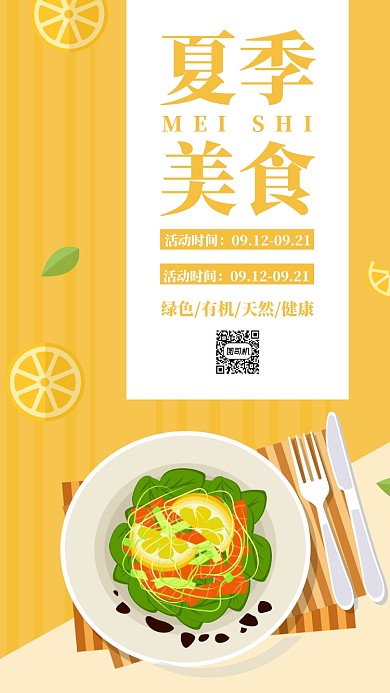 橙色插画小清新食品美食促销手机海报