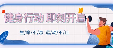 运动健身强健身体清新设计广告微信公众号素材图片