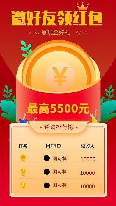 红色创意邀请好友领红包活动海报