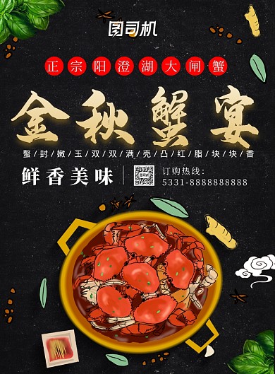 手绘卡通螃蟹秋季美味大闸蟹促销海报