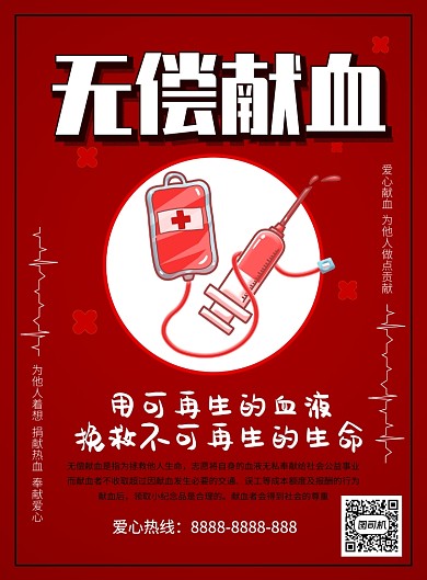 无偿献血公益海报