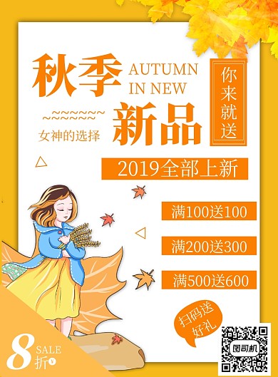 简约大气秋季服装海报