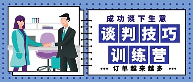 谈判技巧训练营公众号首图