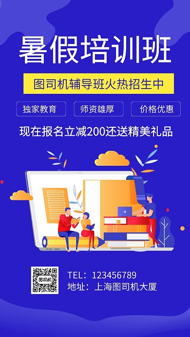 暑假培训班招生手机海报