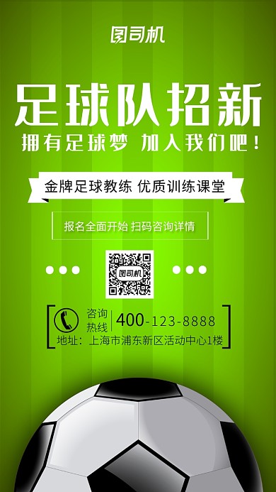 足球队招新海报