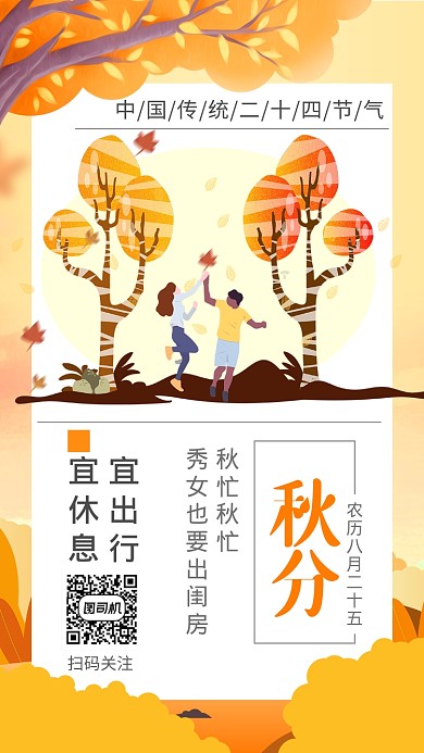 秋季插画风传统节气秋分手机海报