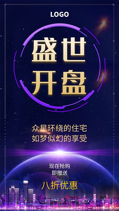 梦幻紫色房地产促销手机海报