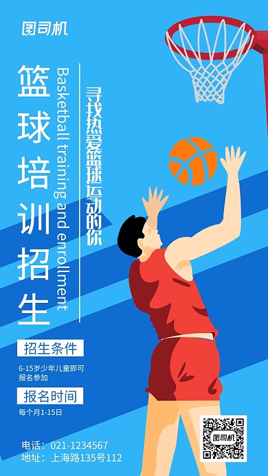 创意激情篮球培训招生宣传推广海报