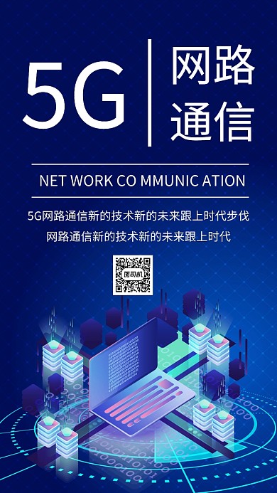5G网路科技手机海报