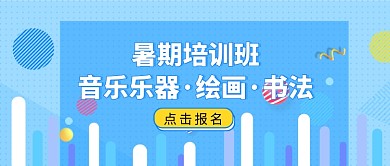 创意蓝色暑期培训班微信公众号素材图片