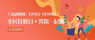 橙色卡通618促销公众号首图