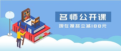 教育培训名师公开课促销微信公众号素材图片