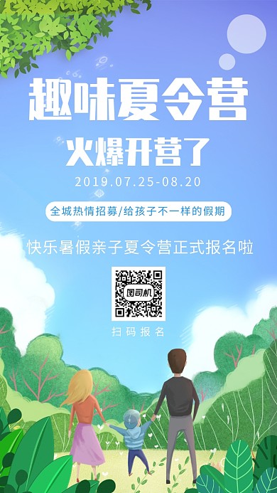 夏令营手机海报