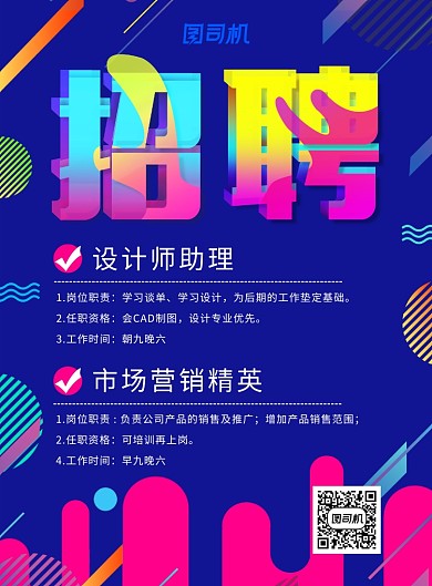 创意时尚招募招聘海报